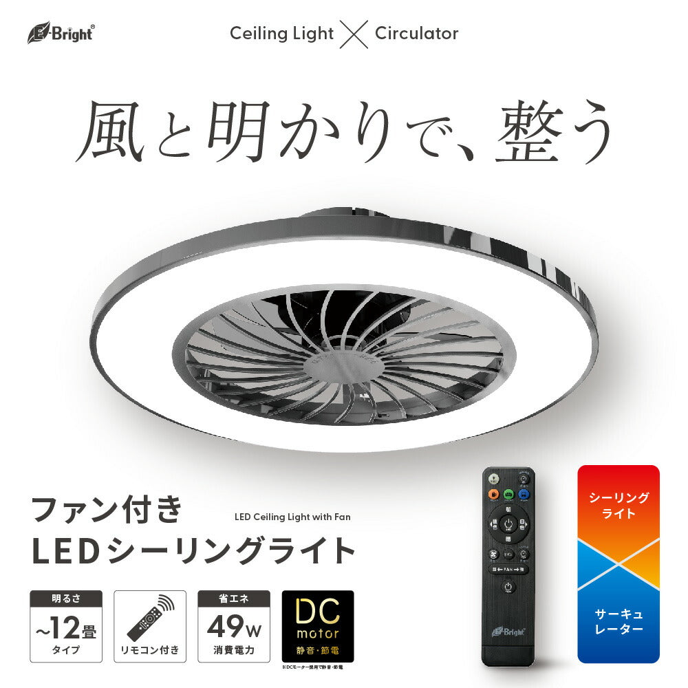 ファン付きLEDシーリングライト(12畳/調光5段階/調色5色/風量6段階/黒)_06-5249_LE-YF49T12Y-K_OHM(オーム電機)